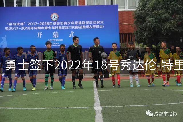 勇士签下2022年18号秀达伦-特里